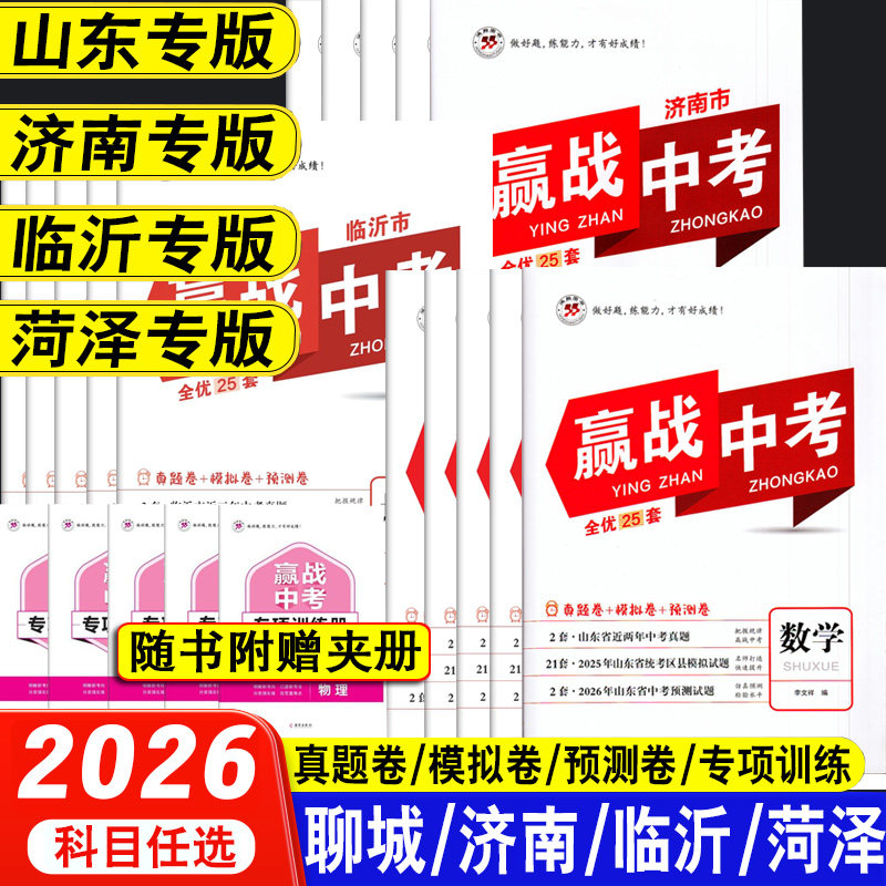 2026山东省济南市聊城临沂菏泽赢战中考语文数学英语物理化学会考试卷小四门政治历史地理生物真题模拟预测卷山东专版刷题专项训练,淘宝优惠券,粉丝福利购,淘宝优惠卷