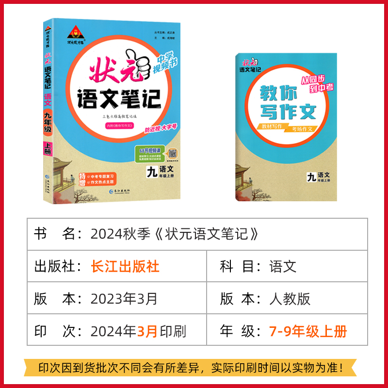 2024秋季状元语文笔记九年级上册人教版课堂笔记同步讲解课本原文知识解读速查速记9年级全解全析初三上学期随堂练习辅导资料书 - 图2