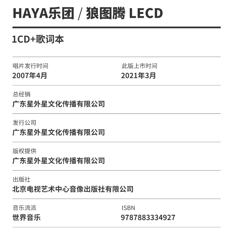 正版 HAYA哈雅乐团 黛青塔娜 狼图腾 LECD无损高品质试音cd碟片 - 图0