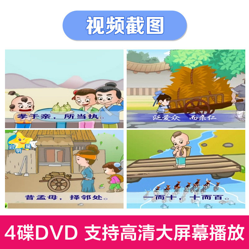 幼儿童国学经典启蒙早教三字经弟子规光盘4DVD碟片+注音版教材书,淘宝优惠券,粉丝福利购,淘宝优惠卷