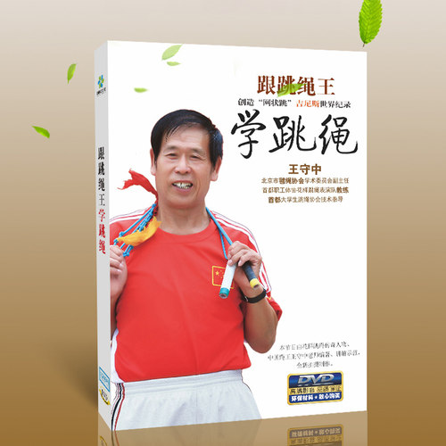 正版运动健身视频教程dvd光盘 学跳绳1DVD分解教学 王守中指导 - 图0