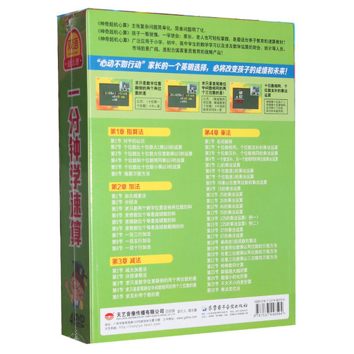 一分钟学速算4DVD碟片幼儿速算教材儿童数学加减乘除学习正版光盘 - 图1