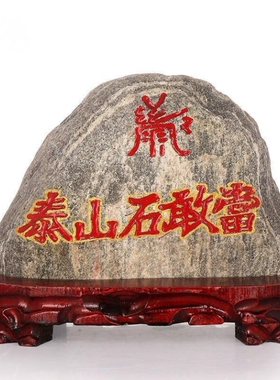 原石泰山石敢当祈福室内保平安