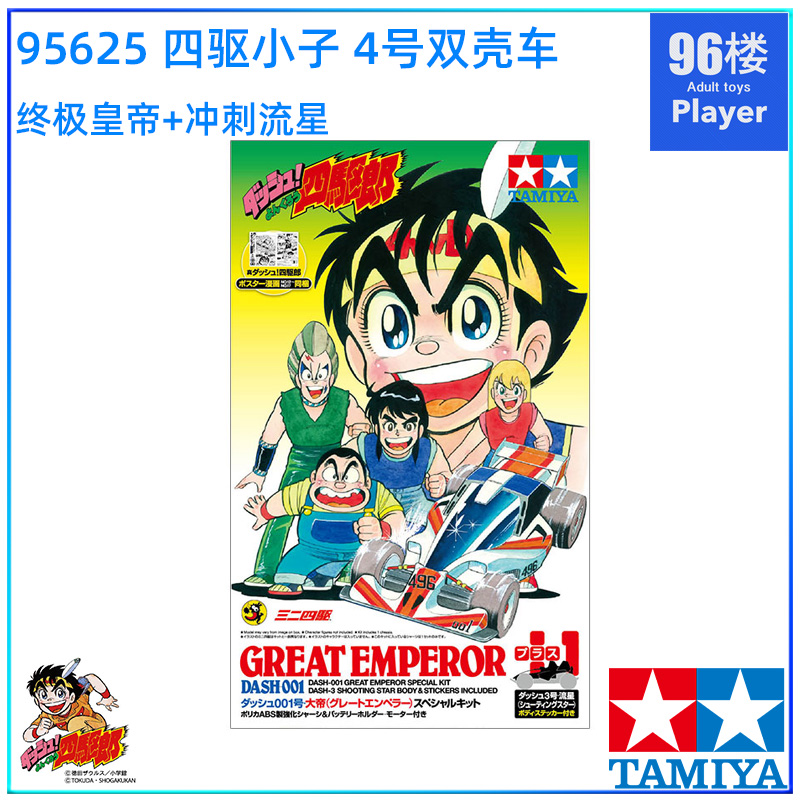 原装田宫四驱车95625四驱小子ZERO底盘双壳4号终极皇帝冲刺流星 - 图0