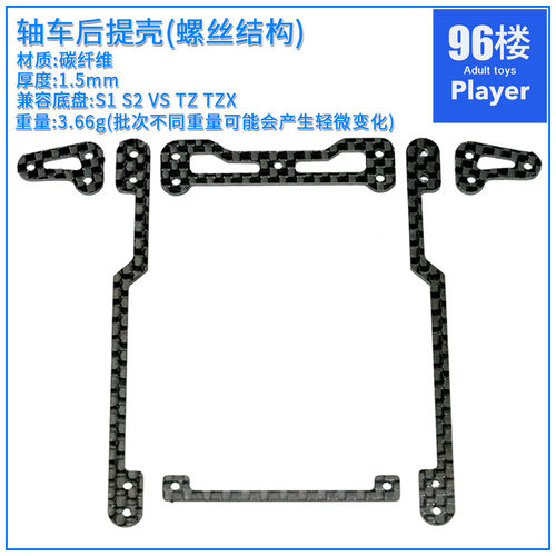 96楼自制田宫四驱车配件S1 S2 VS TZX VZ用碳纤维 后提丁架提壳架 - 图0