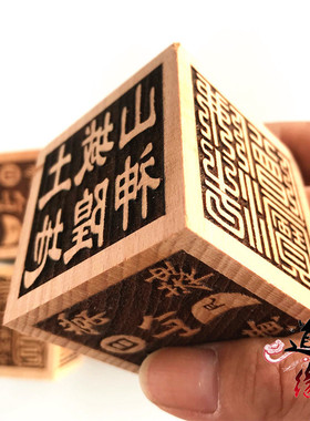 印章 玉皇大帝印山神城隍土地太上老君法僧宝 六面印