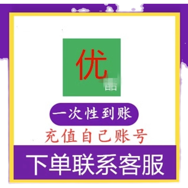 吉他/优酷会员】79元1年vip共12个月-第2张图片-提都小院