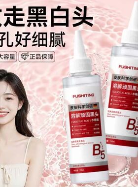 芙诗婷敏感毛孔新款上市黑头溶剂导出液溶解玩固清洁皮肤脏污鼻头