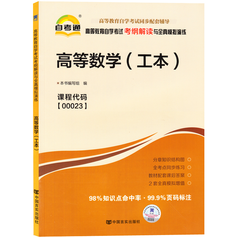 备战2023自考通辅导 高等教育自学考试考纲解读与全真模拟演练 高等数学(工本)00023 0023公共课程考纲解读自考辅导搭自考教材 - 图3