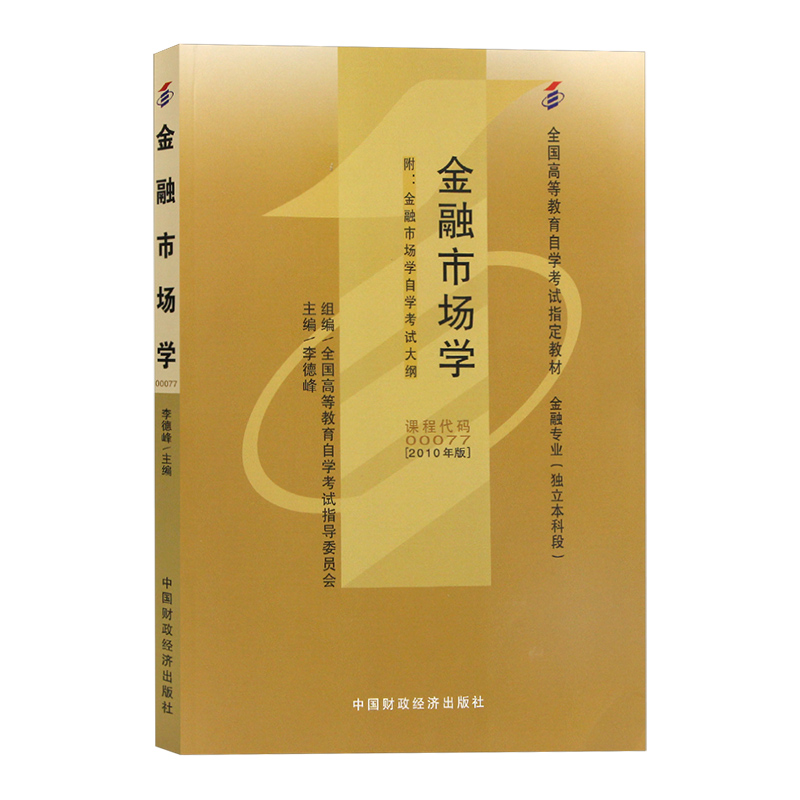 备战2023自考教材 0077 00077金融市场学附考试大纲 2010年版李德峰金融专业自考通模拟试卷历年真题考纲解读同步辅导华职阶梯试卷-图1