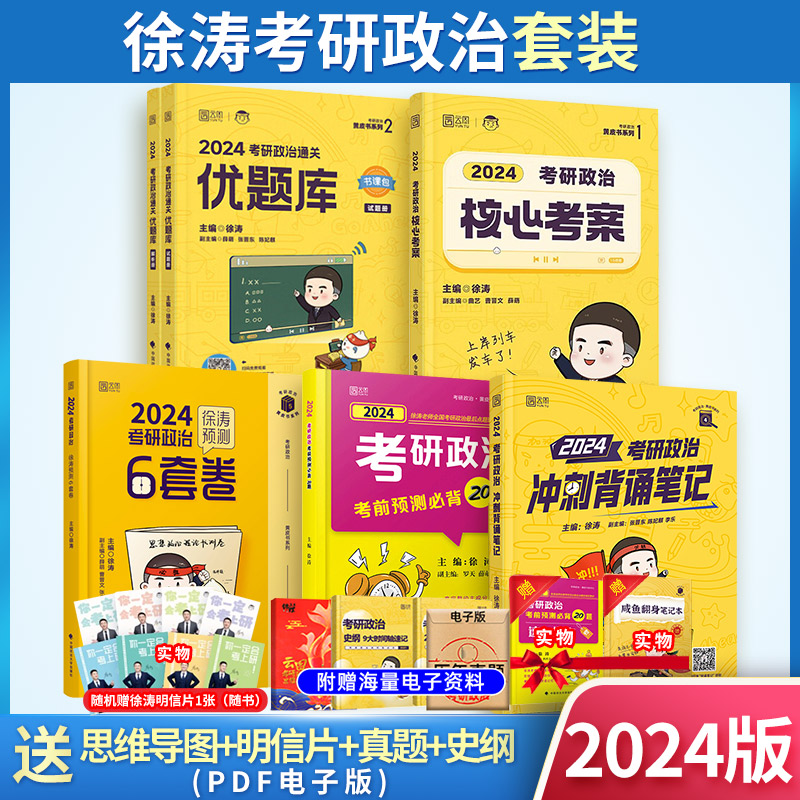 徐涛核心考案2025考研政治网课思想政治理论教材优题库6套卷时政徐涛20题可搭肖秀荣肖四肖八1000题核心考案徐涛2025-图0