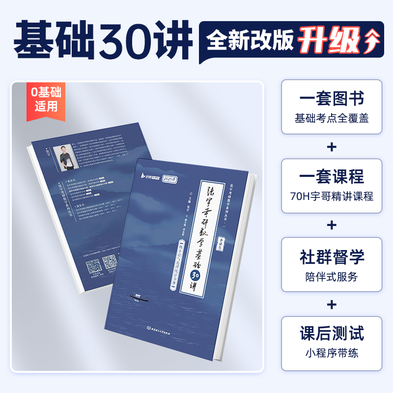 启航教育张宇2025考研数学张宇基础30讲1000题强化36讲18讲真题大全解张宇基础300题25考研网课三十线代9讲概率高数pdf一千电子版