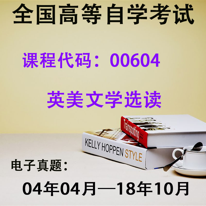 自考历年真题电子版英语专业本科00087英语翻译00600高级英语00603英语写作00832英语词汇学00604英美文学选读00831现代英语语法 - 图3