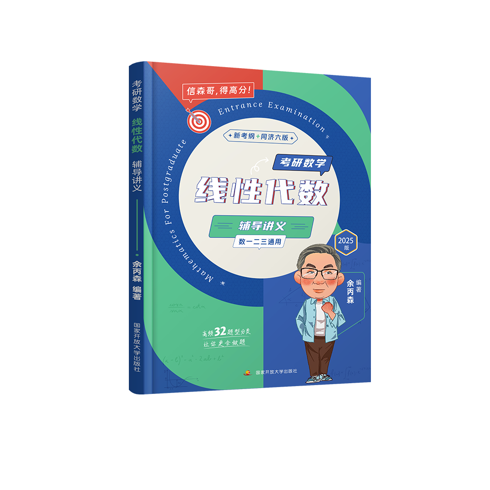 新文道余丙森2025考研数学概率论辅导讲义余丙森概率论数学一数二数三余炳森搭高数线代32题型1000题森哥合工大五套卷-图3