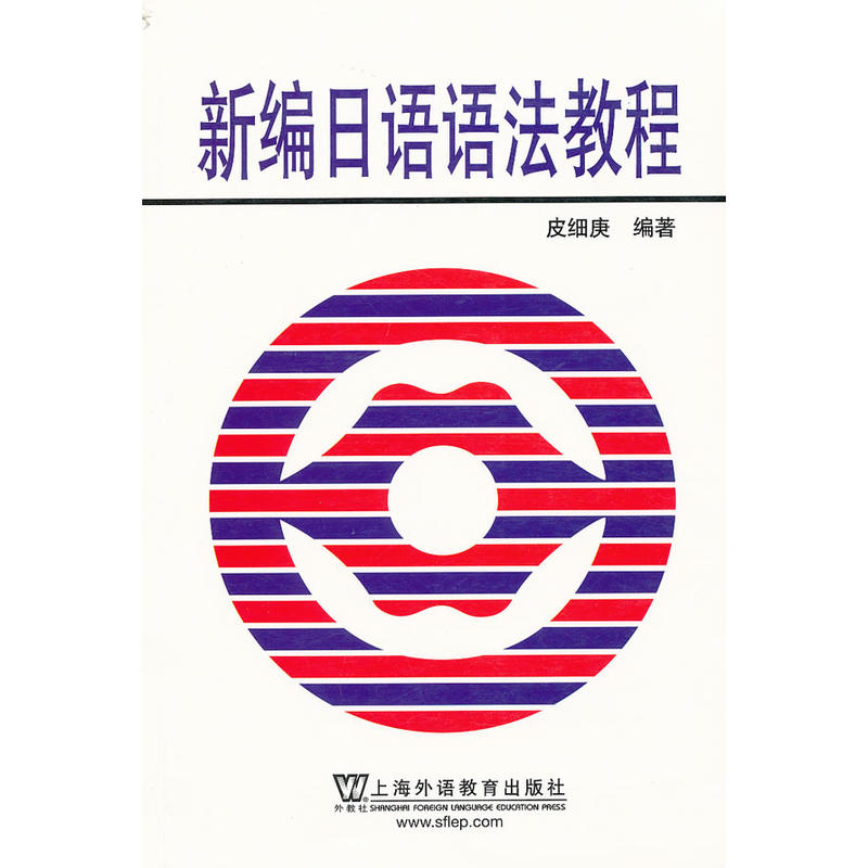 备战2023上海市 自考00016 日语（二）新编日语 第一二三 册（重排本周平陈小芬编 新编日语语法教程皮细庚编上海外语教育出版社