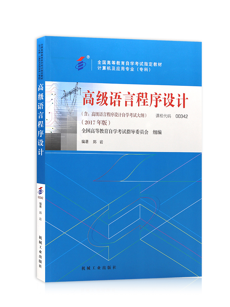 备考2024自考教材00342 13013高级语言程序设计2017版郑岩机械工业出版自学考试教材自考通同步配套试卷单元测试历年真题考前冲刺-图3