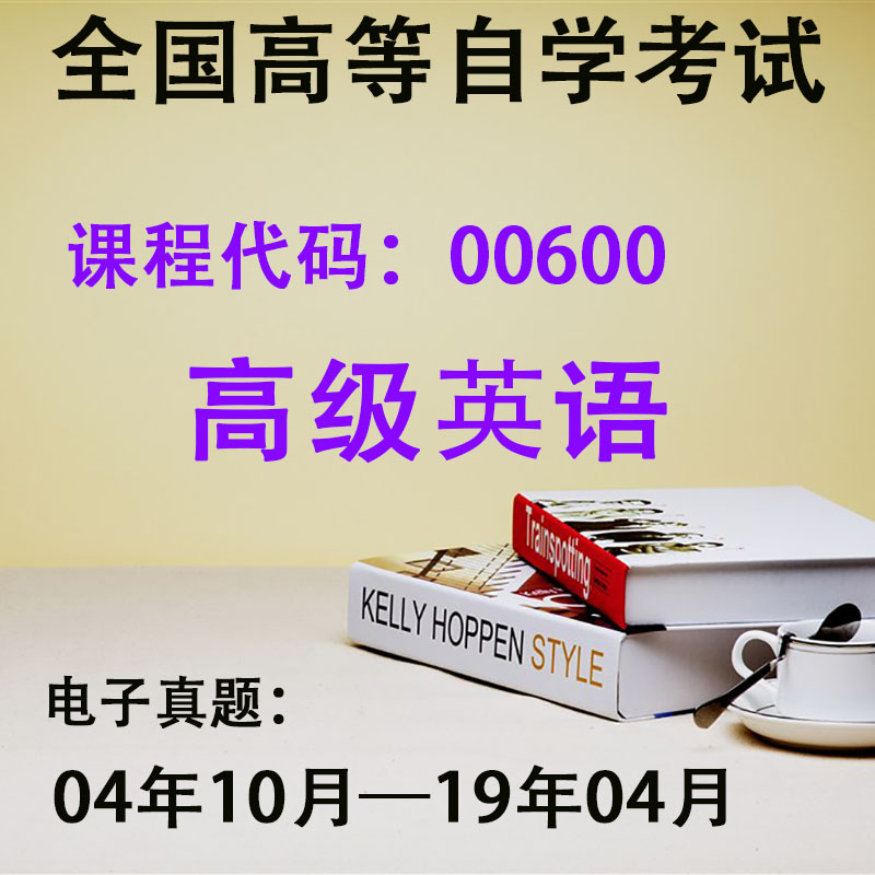 自考历年真题电子版英语专业本科00087英语翻译00600高级英语00603英语写作00832英语词汇学00604英美文学选读00831现代英语语法-图0