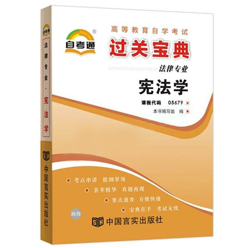 备战2024自考通 过关宝典 5679 05679 宪法学/ 小册子/小抄本/ 掌中宝/口袋书附自学考试串讲 自考书店宝典 - 图0