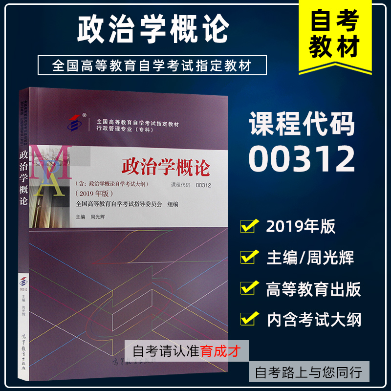 备考2023自考教材00312 0312政治学概论含考试大纲周光辉2019年版高等教育出版社自学考试行政管理专业辅导书题库模拟真题卷视频课-图0