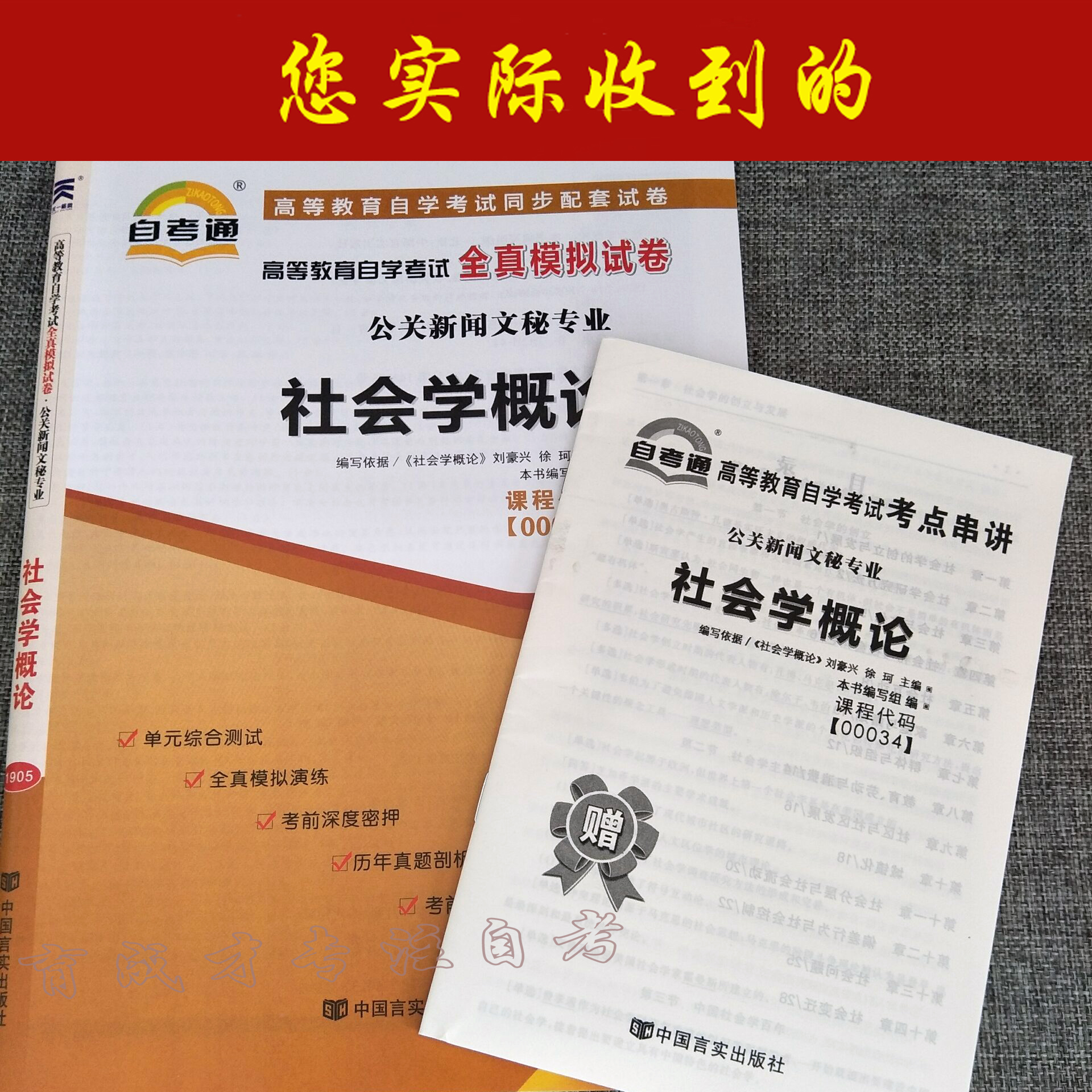 备考2023年正版00034 0034社会学概论高等教育自学考试全真模拟试卷赠考点串讲小抄掌中宝附自学考试历年真题育成才自考书店-图0