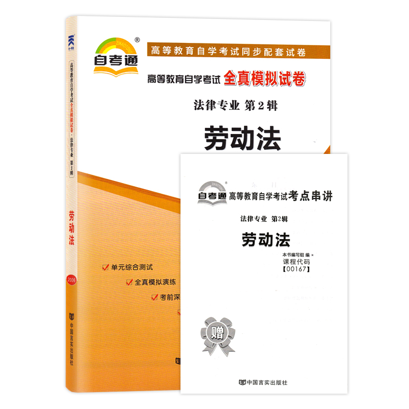 自考试卷00167 13969劳动法/劳动和社会保障法全真模拟试卷真题卷考点串讲法律专业本科浙江省06089劳动关系与劳动法人力资源管理 - 图3