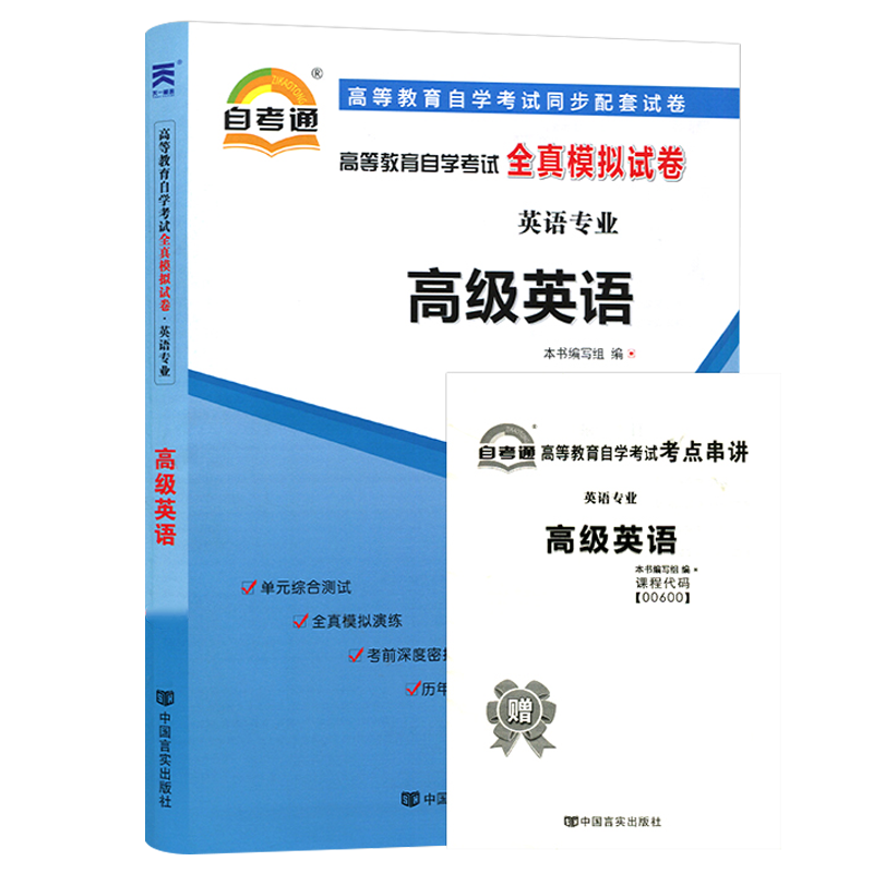 【含21年4月真题】自考试卷00600 0600高级英语自考通全真模拟试卷自考历年真题押题自考英语专业搭自考教材高级英语2000版王家湘 - 图3