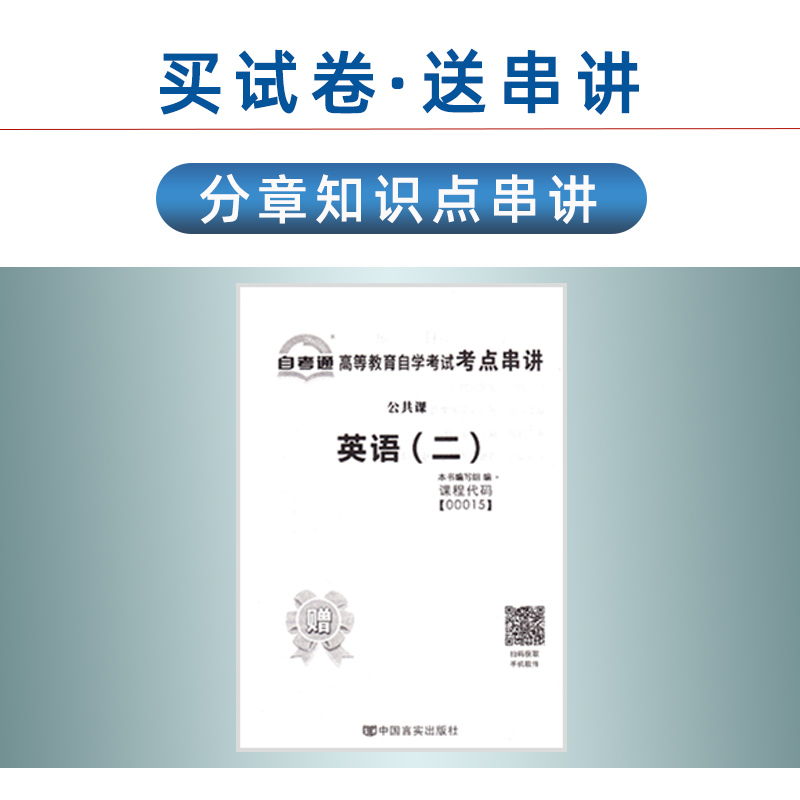 13000英语专升本自考通试卷00015英语(二)自考全真模拟试卷过关宝典附历年真题考前押题冲刺赠考点串讲掌中宝2012版教材公共课本科 - 图2