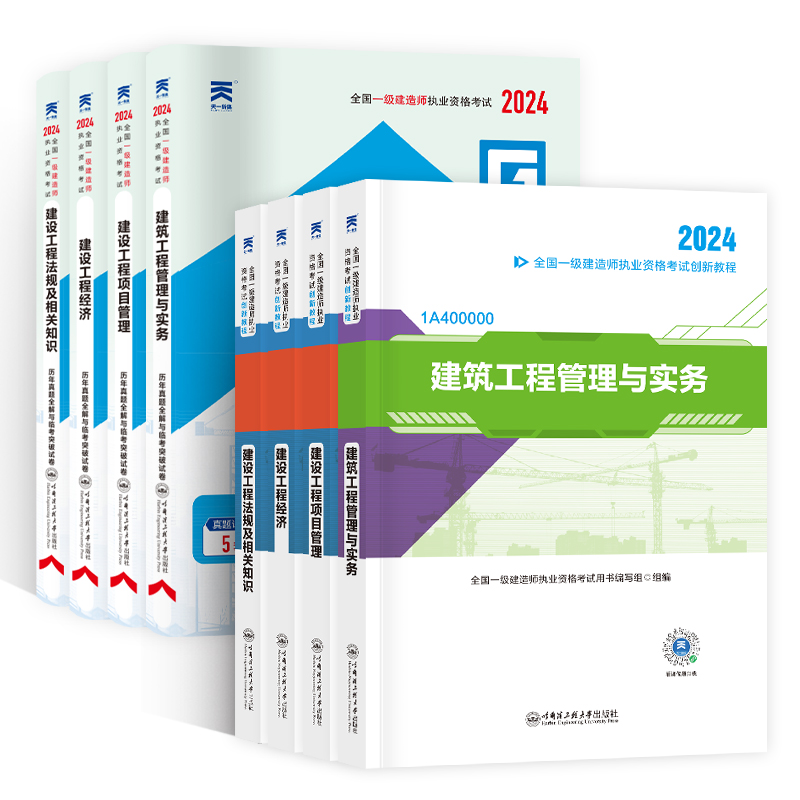 一建建筑2024年教材一级建造师考试历年真题试卷题库习题集建筑市政机电水利公路建设法规项目管理实务官方正版全套精讲班网课