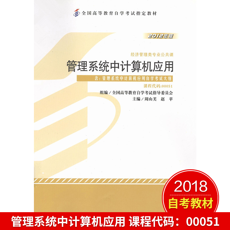 备考2023自考教材00051 0051管理系统中计算机应用周山芙2012年版外语教学与研究出版社自学考试辅导题库模拟试卷历年真题视频网课 - 图1