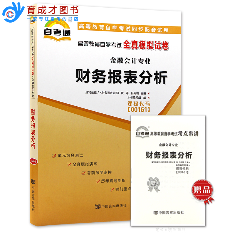 备考2024年 自考教材 00161 13141财务报表分析教材一考通题库自考通试卷附考点串讲小册子历年真题自考工商管理会计专业自考书店 - 图1