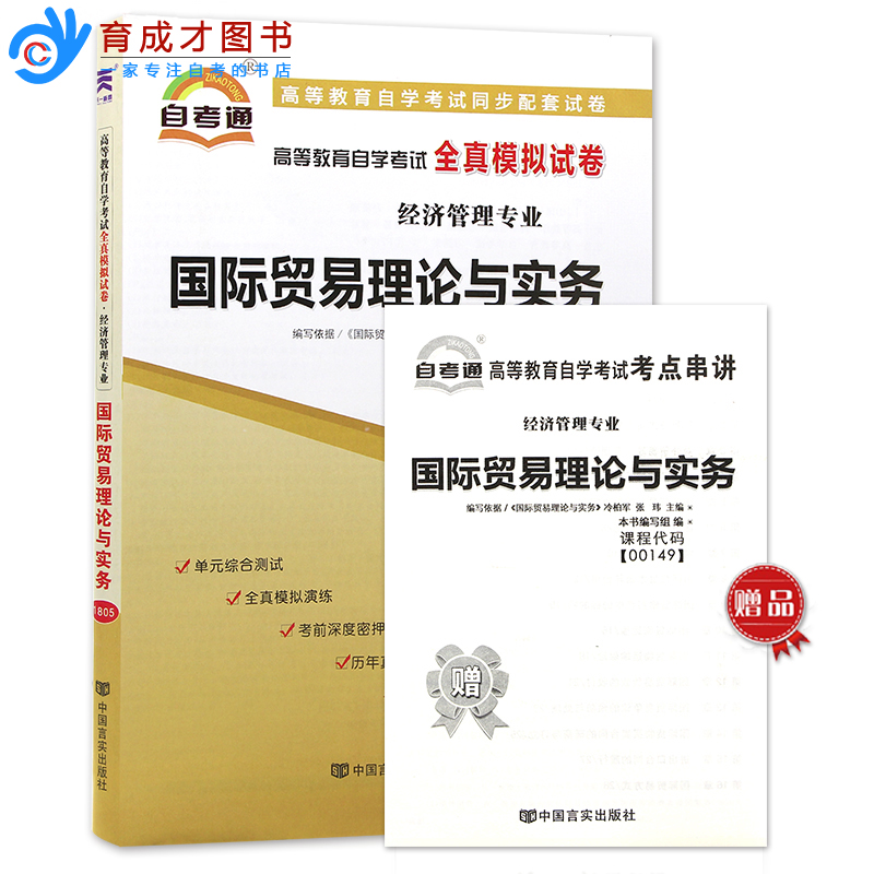 2023自学考试2本00149国际贸易理论与实务自考教材含大纲搭自考通模拟试卷附历年真题考点串讲一考通考纲辅导工商企业管理专业本科 - 图1