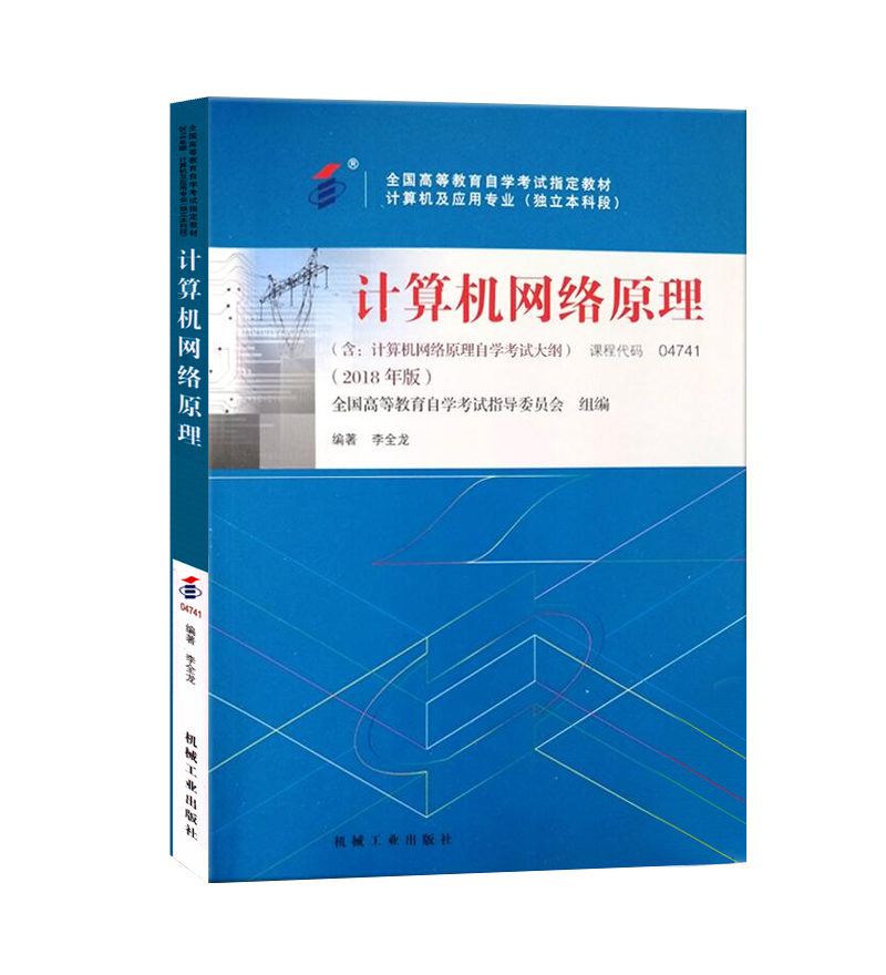 备战2024自考教材04741 4741计算机网络原理2018年版李全龙机械工业出版社计算机及应用专业自考辅导书同步练习卷仿真真题模拟试卷 - 图3