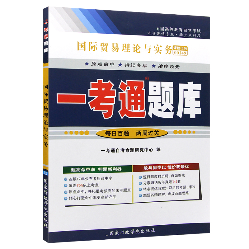 备2023自学考试00149国际贸易理论与实务自考教材含大纲一考通题库同步辅导自考通全真模拟试卷历年真题考点串讲市场营销专业本科 - 图1