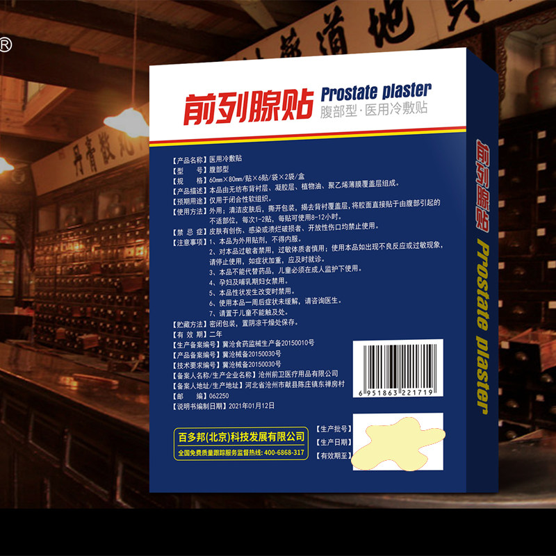 鑫大陆前列腺贴尿频尿急尿不尽12型 康复之家医疗器械膏药贴（器械）