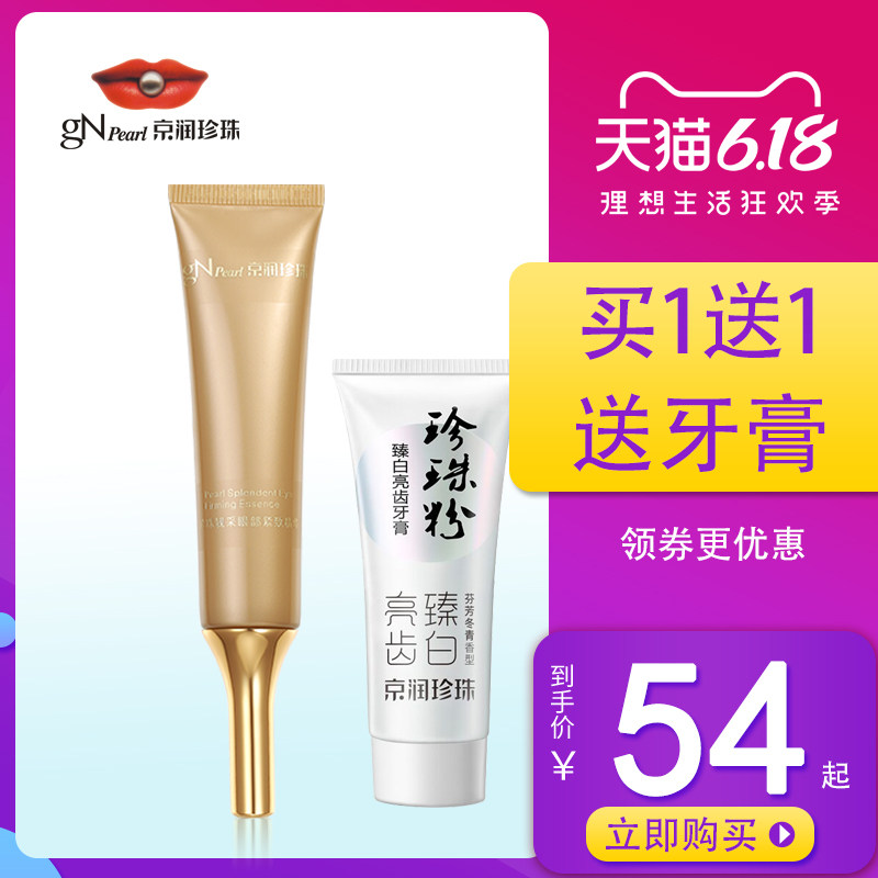  京润珍珠美姿美妆眼部精华
