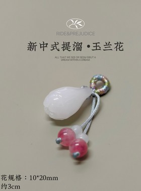 新中式玉兰花玉髓手工流苏吊坠