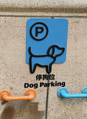 泊狗位小停车处标识酒店网红打卡拍照咖啡店餐厅宠物安置区提示牌