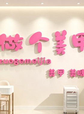 网红拍照区美甲睫店氛围高级感墙面装饰广告展示牌吸引人摆件布置
