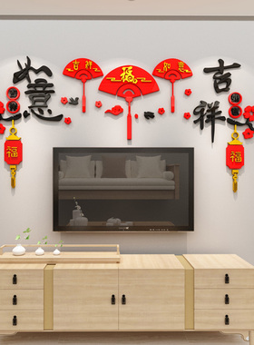 春节新年沙发电视背景墙面装饰品