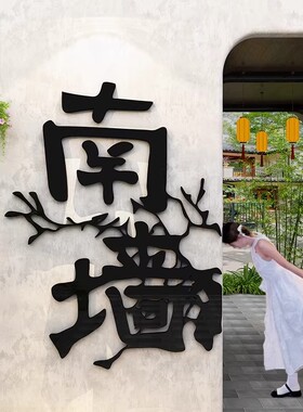 火锅店装饰户外楼梯扶手贴背造场景网红撞南墙打卡拍照区氛围布置