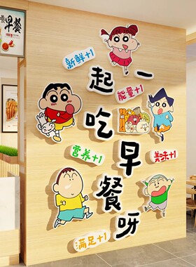 肠粉早餐店墙面装饰品饭馆广告贴纸吃包子铺挂画海报蜡笔小新墙贴