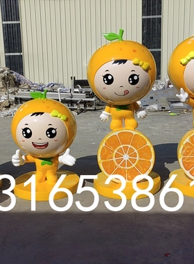 定制公益形象卡通橙子模型创意水果座椅柑橘凳子玻璃钢吉祥物雕塑