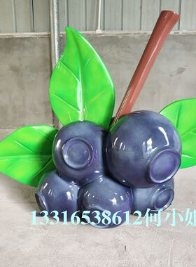 创意玻璃钢蓝莓吉祥物雕塑定制户外树脂彩绘水果卡通公仔人物摆件