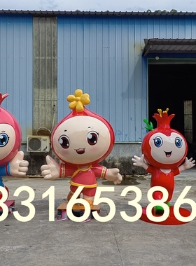 民族团结象征大型石榴雕塑定制水果卡通娃娃仿真水果吉祥物大摆件