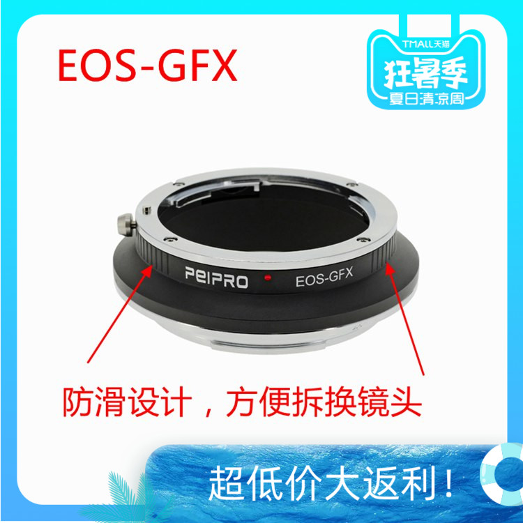 PEIPRO平工坊 佳能镜头转富士GFX 50S中画幅机身转接环 EOS-GFX - 图0