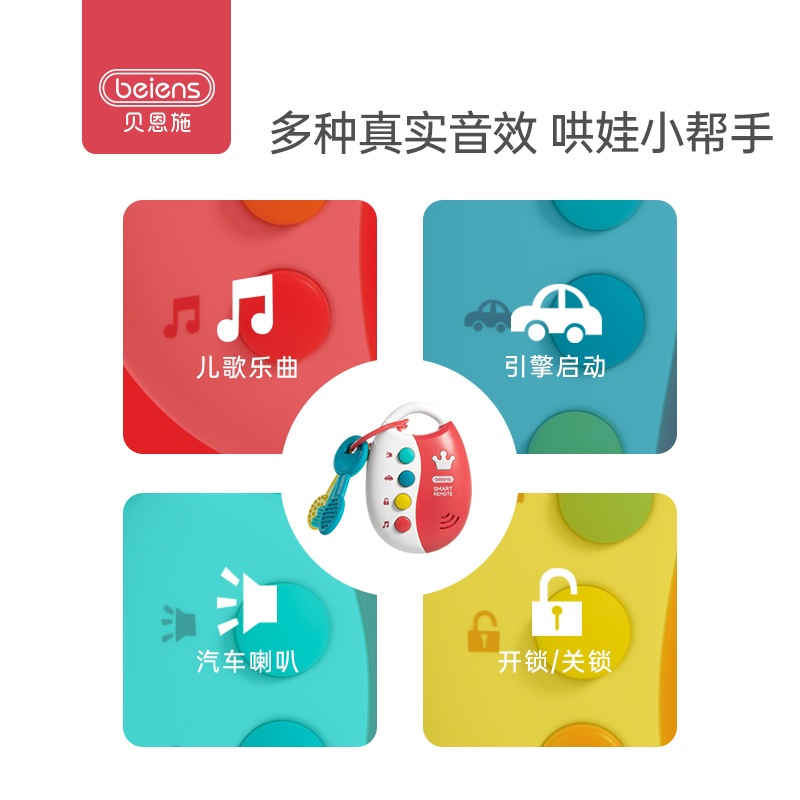 beiens贝恩施旗舰店贝恩施婴儿玩具益智早教 宝宝牙胶音乐钥匙新生有声安抚可啃咬1岁1