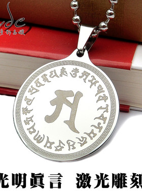 光明真言梵文吊坠男女项坠