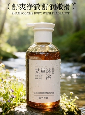 溪水田野艾草沐浴露 氨基酸配方植萃清爽洁净滋润肌肤沐浴乳液