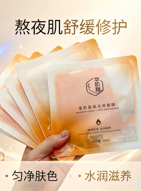 华肌雪肌盈靓光感面膜补水保湿改善暗沉熬夜焕亮盈润嫩肤匀净肤色