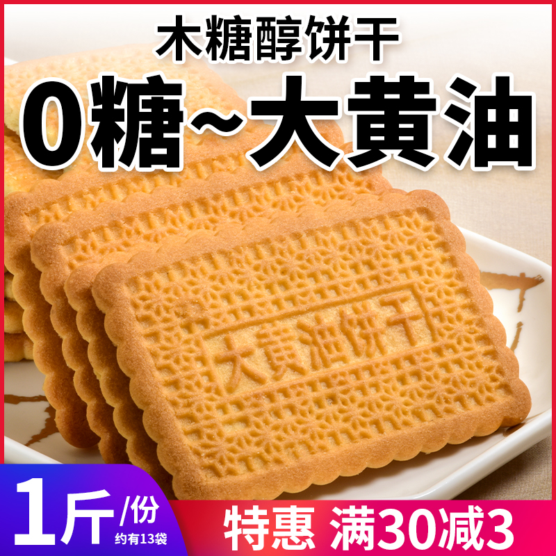 0糖代餐早餐零食木糖醇大黄油饼干扛饿解馋糖尿人控糖无糖食品 - 图1